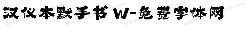 汉仪本默手书 W字体转换
